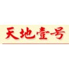 天地壹號飲料股份有限公司
