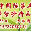 2014第四屆天津國際茶業及紫砂精品博覽會