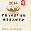 2014中國（北京）國際佛事用品博覽會