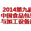 2014第九屆中國食品加工與包裝設(shè)備展覽會