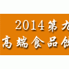 2014中國高端食品飲料展覽會(huì)