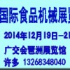 2014第七屆中國(廣州)國際食品飲料加工及包裝工業(yè)展覽會(huì)