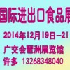 2014第12屆中國(廣州)國際進(jìn)出口食品展覽會