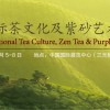 中國國際茶文化及紫砂藝術用品展覽會