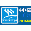 2015第四屆中國（廣州）國際高端飲用水產業博覽會