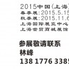 2015（第十二屆）上海國際茶業博覽會
