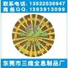 全息商標、電腦配件鐳射易碎標、汕頭刮刮卡防偽