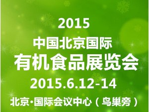2015北京有機食品展