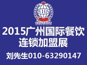 2015廣州餐飲連鎖加盟展覽會(huì)