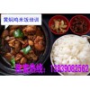 最好的黃燜雞米飯技術轉讓 桐柏黃燜雞米飯做法培訓