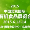 2015第11屆北京國際有機(jī)食品展覽會(huì)