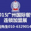 2015第四屆中國（廣州）國際餐飲連鎖加盟博覽會