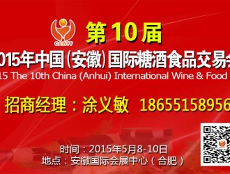 2015第10屆中國(guó)（安徽）國(guó)際糖酒食品交易會(huì)