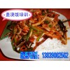 魚香肉絲蓋澆飯做法 扶溝蓋澆飯技術培訓 盒飯培訓