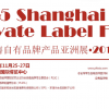 2015年上海11月全球零售自有品牌及貼牌加工展