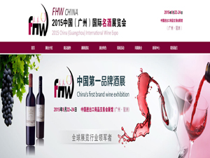 FHW CHINA 2015中國（廣州）國際名酒展覽會