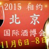 2015第十五屆北京葡萄酒展覽會