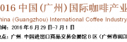 2016中國(廣州)國際咖啡產(chǎn)業(yè)博覽會
