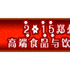 2015第十三屆中國（鄭州）國際高端食品與飲品博覽會