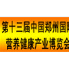 第十三屆中國（鄭州）國際營養健康產業博覽會