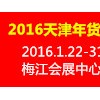 2016天津新春年貨會