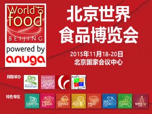 2015北京世界食品博覽會- 科隆世界食品博覽會強力推動