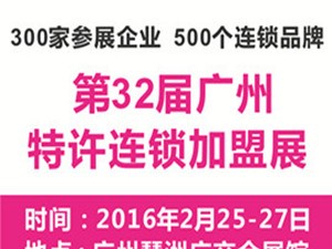 2016年第32屆廣州特許連鎖加盟展覽會
