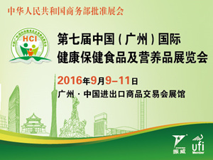 HCI 2016第七屆 中國(guó)（廣州）國(guó)際保健食品及營(yíng)養(yǎng)品展覽會(huì)