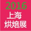 2016第十六屆中國（上海）烘焙展覽會