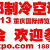 2016中國西部重慶國際室內通風空氣凈化及潔凈技術產品展覽會