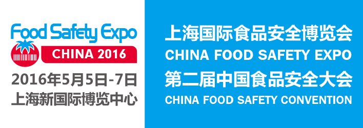 2016上海國際食品安全博覽會LOGO