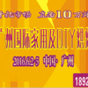 2016廣州國際家庭DIY烘焙展覽會