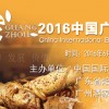 2016第十四屆廣州國際烘焙展覽會