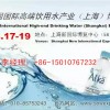 2016第9屆中國國際高端飲用水產(chǎn)業(yè)（上海）博覽會