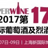 2016第十七屆上海國(guó)際葡萄酒及烈酒展覽會(huì)