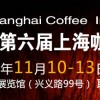 2016第六屆上?？Х犬a業(yè)博覽會