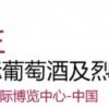 2016第十七屆上海國(guó)際葡萄酒及烈酒展覽會(huì)