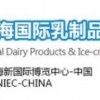 2016上海國際乳制品、冰淇淋及加工技術設備展覽會
