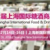 2016第二屆上海國際糖酒商品交易會(huì)（秋季）