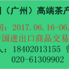 2017中國（廣州）國際高端茶產(chǎn)業(yè)博覽會(huì)