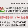 2017第17屆中國（廣州）國際食品展覽會