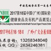 2017中國廣州國際營養健康綠色有機食品展覽會