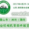 2017中國山東（濰坊）國際農業機械展覽會