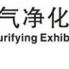 2017中國國際空氣凈化及凈水設備展覽會