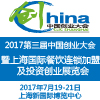 2017第三屆中國創業大會暨上海國際餐飲連鎖加盟及投資創業展