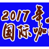 2017第15屆上海國際咖啡展覽會