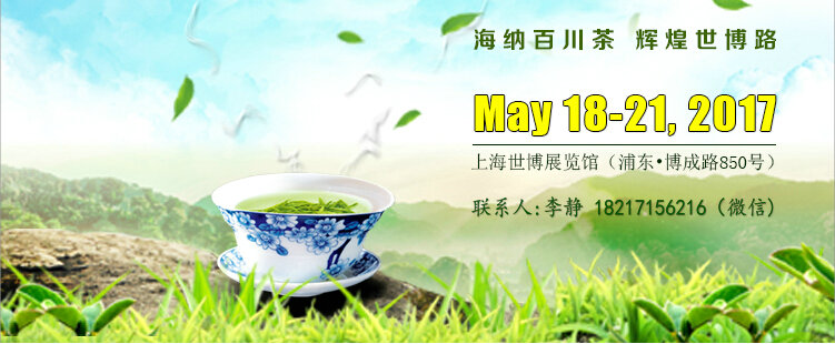 2017上海茶博會(huì)3_副本