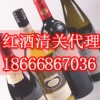 澳洲紅酒進(jìn)口清關(guān)注意事項(xiàng)-廣州紅酒清關(guān)公司