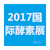 2017第三屆國際（上海）酵素產業博覽會暨OEM展