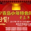 2017青島首屆小年特色購物周（青島年貨會）